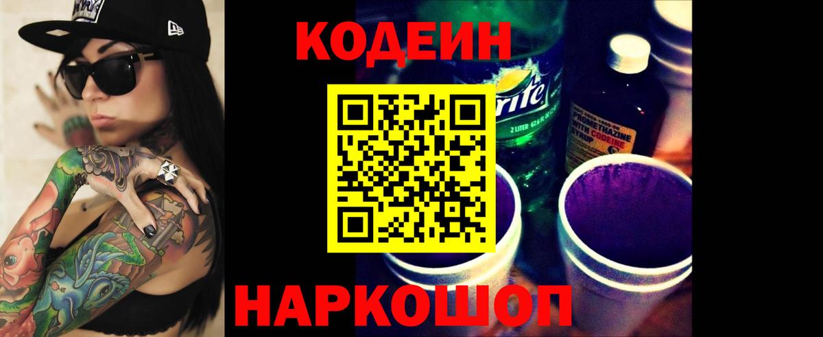 Кодеиновый сироп Lean напиток Lean (лин)  Кодеиновый сироп Lean Purple Drank  Вход с VPN  Камышлов 